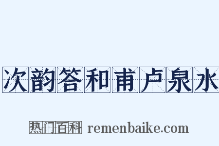 次韵答和甫卢泉水是什么意思的图片